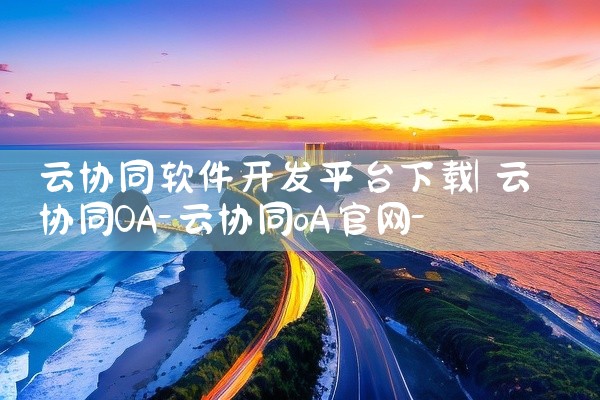 云协同软件开发平台下载