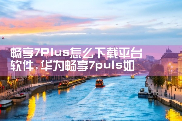 畅享7Plus怎么下载平台软件