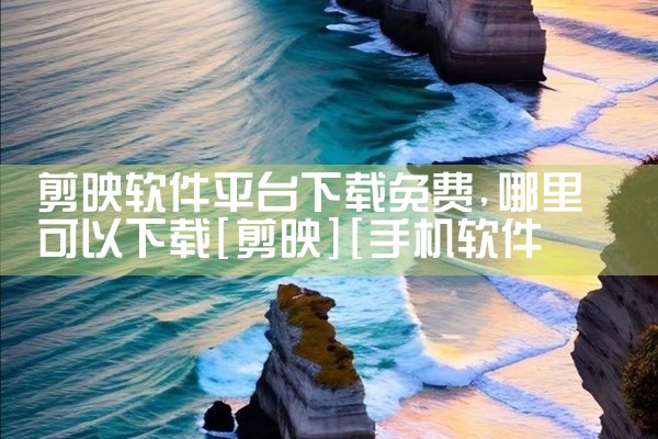 剪映软件平台下载免费