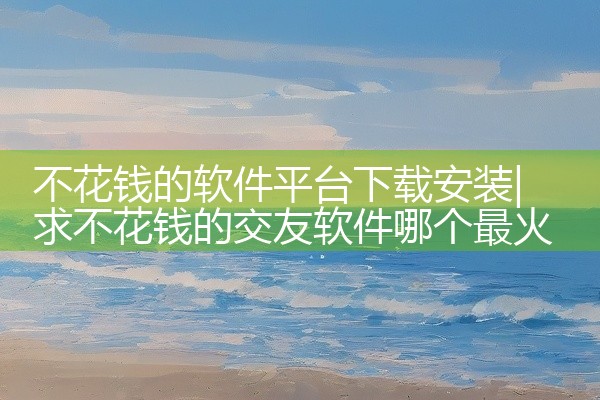 不花钱的软件平台下载安装