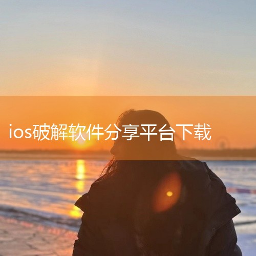 苹果手机在哪个软件可以下载破解的游戏？苹果手机用来破解和修改游戏的软件是八门神器，不过由于修改过程较复杂，不太建议个人修改。当乐游戏中心提供修改版游戏的下载，直接下载安装就可以玩！当乐游戏中心安装方法|