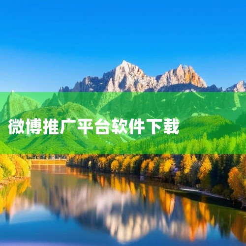 操作步骤：访问新浪微博官方网站（https://weibo.com），在首页或底部导航栏找到“手机客户端下载”入口，根据手机系统（iOS/Android）选择对应版本下载。适用场景：若应用商店搜索异常|