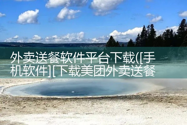 外卖送餐软件平台下载