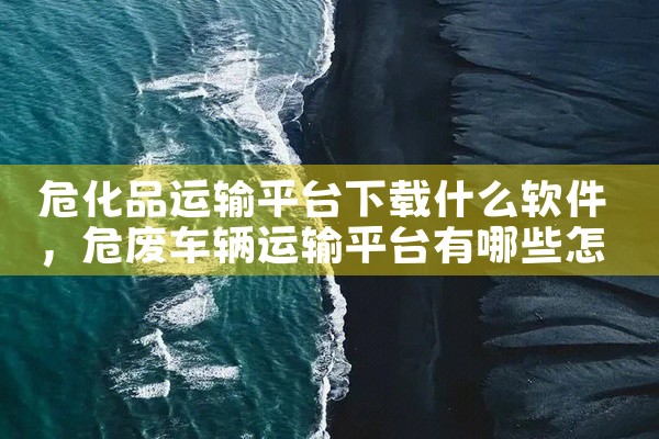 危化品运输平台下载什么软件