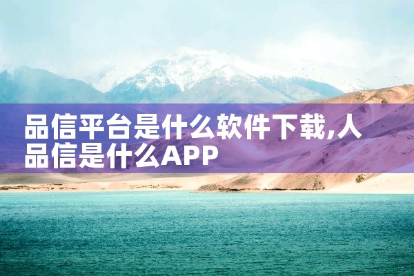 品信平台是什么软件下载