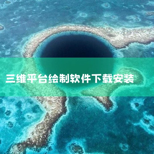 Shapr3D电脑版下载安装教程简述： Shapr3D电脑版存在加载缓慢、无中文界面等问题。 只能通过微软应用下载，且下载速度可能较慢。云图三维的优势： 免费使用：云图三维作为Shapr3D的免费平替,