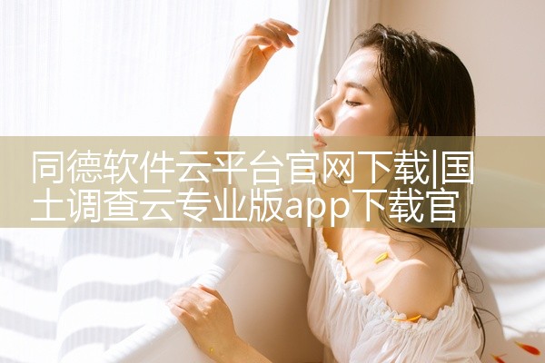 同德软件云平台官网下载