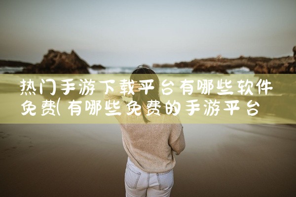 热门手游下载平台有哪些软件免费