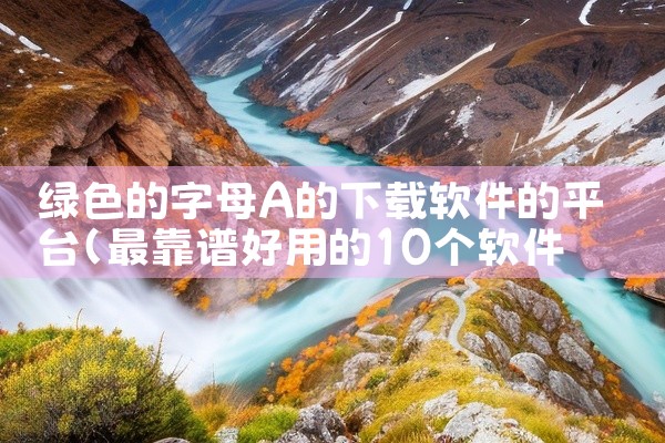 绿色的字母A的下载软件的平台