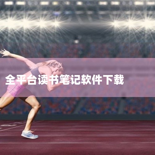 全平台同步：支持全平台信息同步，实时保存内容，确保用户在不同设备上都能随时访问笔记。极简模式：可...|