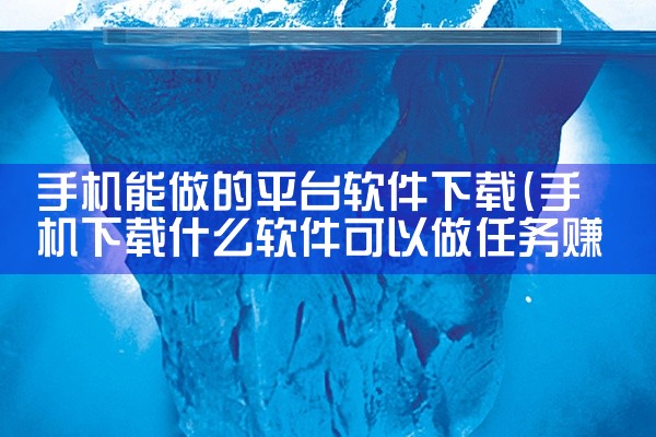 手机能做的平台软件下载