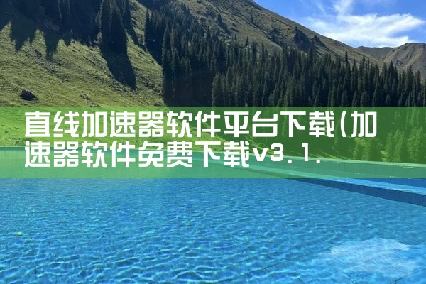 直线加速器软件平台下载