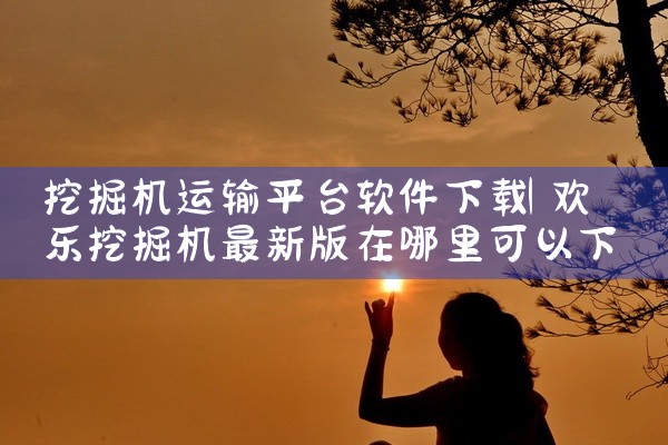 挖掘机运输平台软件下载