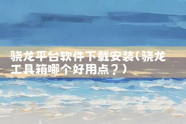 骁龙平台软件下载安装