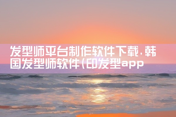 发型师平台制作软件下载