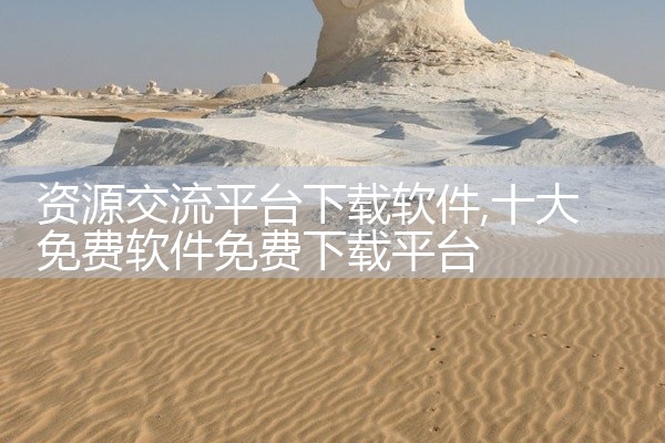 资源交流平台下载软件
