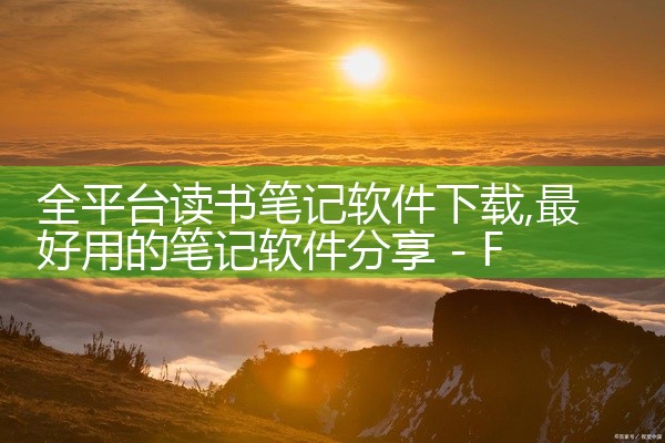 全平台读书笔记软件下载