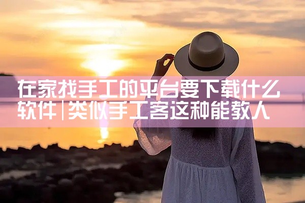 在家找手工的平台要下载什么软件