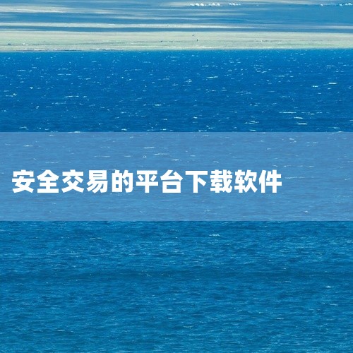 MT4平台iOS版可通过App Store或开发者官网跳转至App Store下载，安全下载需确保使用官方渠道、检查开发者...|