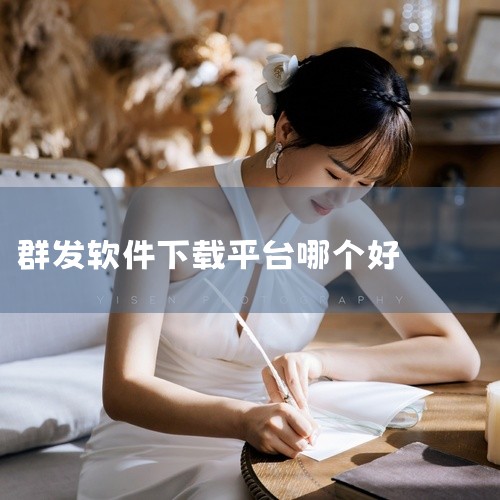 一、群发无忧 群发无忧是历史悠久的微信群发软件，支持全平台，包括微信、QQ、企微、抖音等。功能全面，操作便捷，适合各种消息类型发送，如文字、图片、视频、文章、小程序、视频号等。二、掌上无忧 掌上无忧是|
